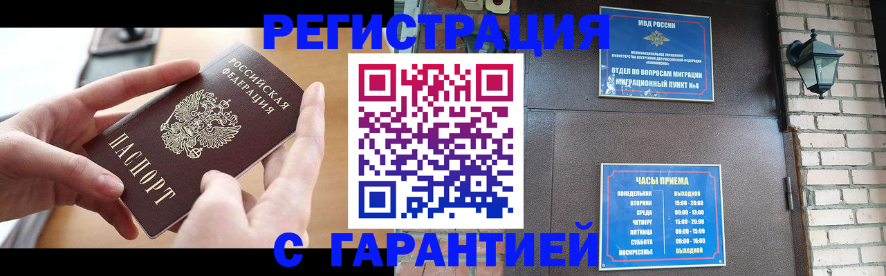 прописка в Белогорске