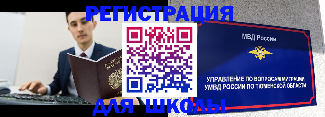 временная регистрация для школы в Белогорске