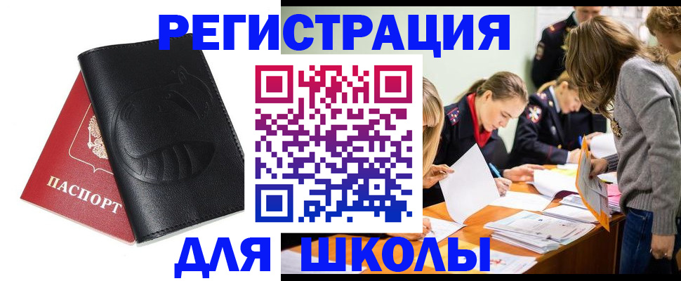 прописка для школы в Белогорске